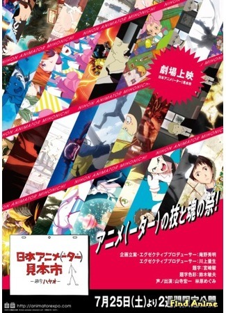 аниме Ярмарка японских аниматоров (The Japan Animator Expo: Nihon Animator Mihonichi) 06.07.15