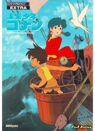 аниме Conan, The Boy in Future (Конан - мальчик из будущего: Mirai Shounen Conan) 06.07.15