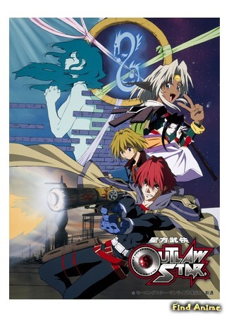 аниме Звездные рыцари со Звезды изгоев (Outlaw Star: Seihou Bukyou Outlaw Star) 08.07.15