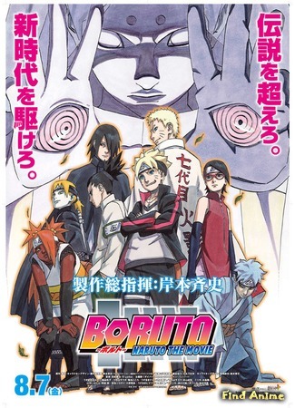 аниме Boruto: Naruto the Movie (Боруто: Фильм Наруто) 10.07.15