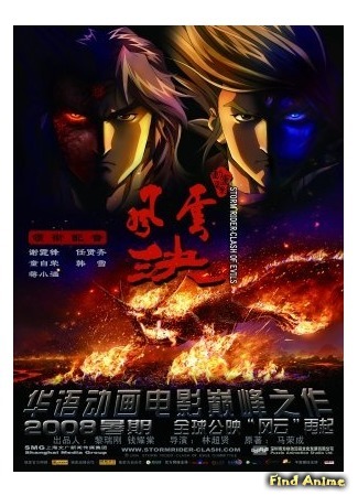 аниме Повелители Стихий: Столкновение со злом (Storm Rider: Clash of the Evils: Feng Yun Jue) 18.07.15