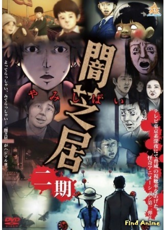 аниме Театр тьмы 2 (Yamishibai: Japanese Ghost Stories 2: Yami Shibai 2) 25.07.15