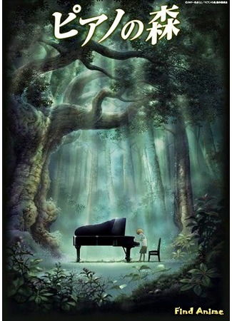 аниме Рояль в лесу (The Piano Forest: Piano no Mori) 31.07.15