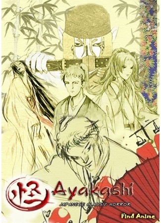аниме Аякаси: Классика японских ужасов (Ayakashi - Samurai Horror Tales: Ayakashi: Japanese Classic Horror) 04.08.15