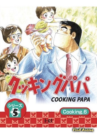 аниме Cooking Papa (Папа-кулинар) 04.08.15