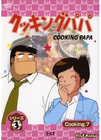 аниме Cooking Papa (Папа-кулинар) 04.08.15