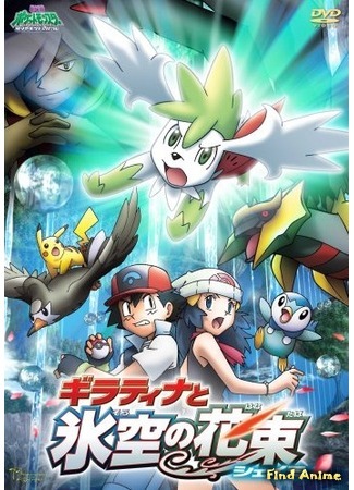 аниме Pokemon Movie 11: Giratina and the Sky Warrior (Покемон фильм 11: Гиратина и небесный воин: Gekijouban Pocket Monsters Diamond &amp; Pearl: Giratina to Sora no Hanataba Shaymin) 10.08.15