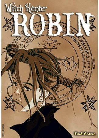 аниме Робин - охотница на ведьм (Witch Hunter Robin) 11.08.15