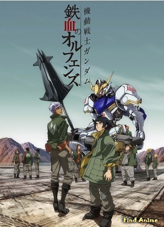 аниме Mobile Suit Gundam: Iron-Blooded Orphans (Гандам: Железнокровные сироты: Kidou Senshi Gundam: Tekketsu no Orphans) 17.08.15