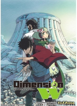 аниме Dimension W (Измерение «W») 17.08.15