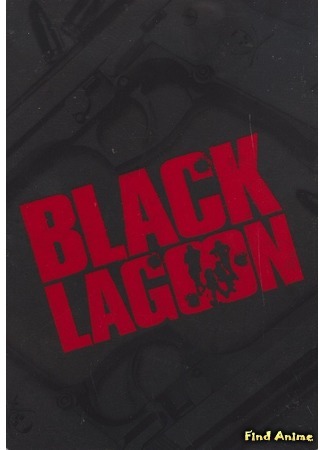 аниме Black Lagoon (Чёрная лагуна [ТВ-1]) 20.08.15