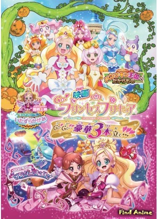 аниме Вперёд! Принцессы Прикюа фильм: Вперёд! Вперёд! Три великолепных истории (Go! Princess Precure: Go! Go!! Grand 3-Part Movie!!!: Eiga Go! Princess Precure Go! Go!! Gouka 3-hontate!!!) 21.08.15
