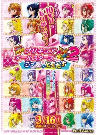 аниме ПуриКюа Все Звёзды Новый этап 2: Друзья сердца (Pretty Cure All Stars New Stage 2: Kokoro no Tomodachi: Eiga Precure All Stars New Stage 2: Kokoro no Tomodachi) 22.08.15