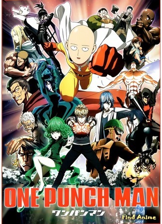 аниме Ванпанчмен (One-Punch Man: Onepunchman) 31.08.15