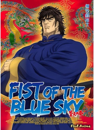 аниме Кулак синего неба (Fist of the Blue Sky: Souten no Ken) 31.08.15