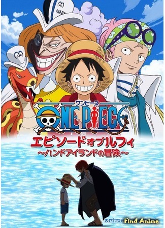 аниме One Piece Episode of Luffy: The Hand Island Adventure (Ван Пис История Луффи: Приключение на Ладоневом Острове! (спецвыпуск #6): One Piece: Episode of Luffy - Hand Island Adventure) 01.09.15