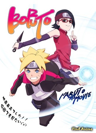 аниме Boruto: Naruto the Movie (Боруто: Фильм Наруто) 05.09.15