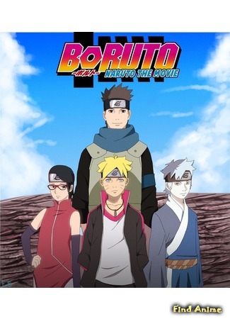 аниме Boruto: Naruto the Movie (Боруто: Фильм Наруто) 05.09.15