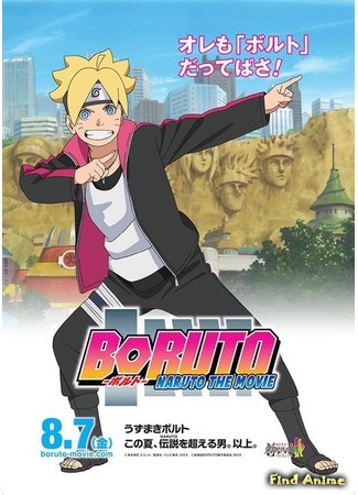 аниме Боруто: Фильм Наруто (Boruto: Naruto the Movie) 05.09.15