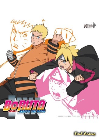 аниме Боруто: Фильм Наруто (Boruto: Naruto the Movie) 07.09.15