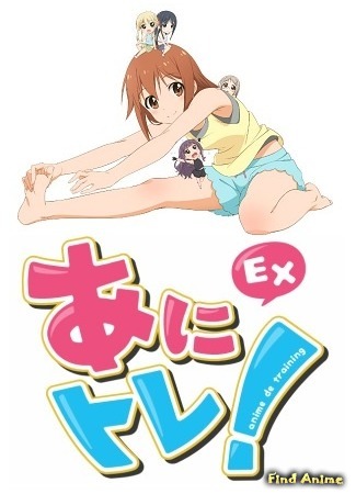 аниме Аниме-тренировки EX (Anime de Training! EX: Anitore! EX) 23.09.15