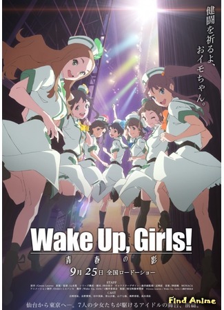 аниме Проснитесь, девушки! (фильмы) (Wake Up, Girls! Zoku-hen Movie: Wake Up, Girls! Zoku Gekijouban) 25.09.15