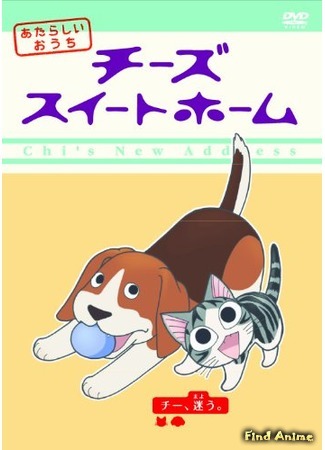 аниме Chi&#39;s Sweet Home 2 (Милый дом Ти [ТВ-2]: Chi&#39;s Sweet Home: Atarashii Ouchi) 10.10.15