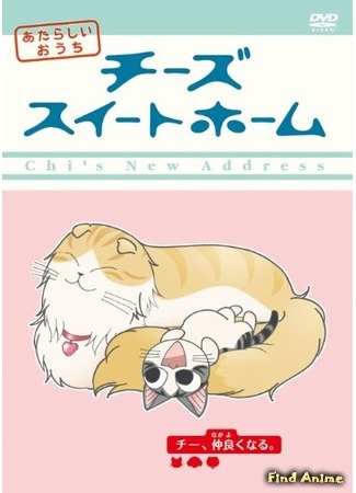 аниме Chi&#39;s Sweet Home 2 (Милый дом Ти [ТВ-2]: Chi&#39;s Sweet Home: Atarashii Ouchi) 10.10.15