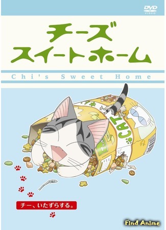 аниме Chi&#39;s Sweet Home (Милый дом Чи [ТВ-1]) 10.10.15