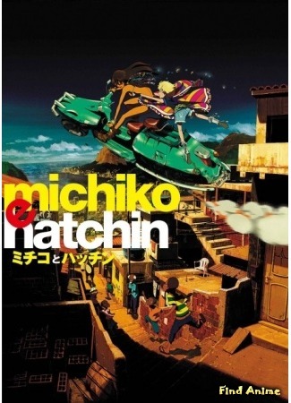 аниме Мичико и Хатчин (Michiko and Hatchin: Michiko to Hatchin) 15.10.15