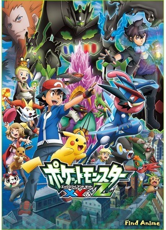 аниме Pokemon XY &amp; Z (Покемон XY &amp; Z: Pocket Monsters XY &amp; Z) 15.10.15