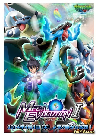 аниме Покемон XY: Сильнейшая мегаэволюция (Pokemon XY: Mega Evolution: Pocket Monsters XY: Saikyou Mega Shinka) 15.10.15