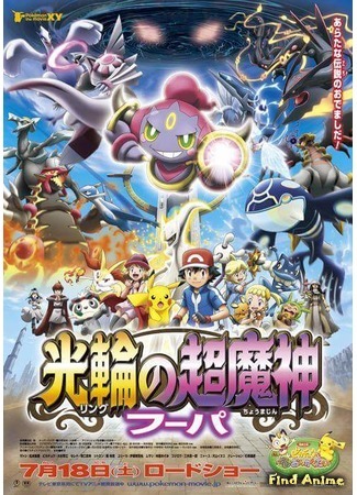 аниме Pokemon the Movie: Hoopa and the Clash of Ages (Покемон (Фильм 18): Великий дух колец - Хуупа: Pokemon the Movie XY: Ring no Choumajin Hoopa) 15.10.15