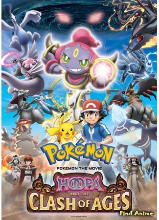 аниме Pokemon the Movie: Hoopa and the Clash of Ages (Покемон (Фильм 18): Великий дух колец - Хуупа: Pokemon the Movie XY: Ring no Choumajin Hoopa) 15.10.15