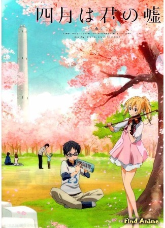 аниме Your Lie in April (Твоя апрельская ложь: Shigatsu wa Kimi no Uso) 25.10.15