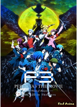 аниме Персона 3 (фильм четвёртый) (Persona 3 the Movie: Winter of Rebirth: Persona 3 the Movie 4: Winter of Rebirth) 25.10.15