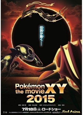 аниме Pokemon the Movie: Hoopa and the Clash of Ages (Покемон (Фильм 18): Великий дух колец - Хуупа: Pokemon the Movie XY: Ring no Choumajin Hoopa) 29.10.15