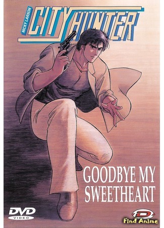 аниме Городской охотник (спецвыпуск второй) (City Hunter Special: Goodbye My Sweetheart) 02.11.15