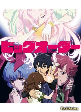 аниме Big Order OVA (Приказ, изменивший мир OVA) 17.11.15