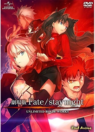 аниме Судьба/Ночь Схватки: Бесконечный мир клинков (Fate/Stay Night Unlimited Blade Works) 17.11.15