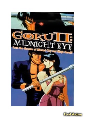 аниме Гоку II: Полуночный глаз (Midnight Eye Gokuu II: Goku II: Midnight Eye) 21.11.15
