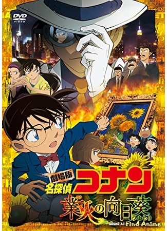 аниме Detective Conan Movie 19: The Hellfire Sunflowers (Детектив Конан (фильм 19): Подсолнухи инферно: Detective Conan Movie 19: Gouka no Himawari) 23.11.15