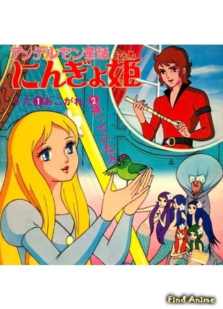 аниме Принцесса подводного царства (Andersen&#39;s Children&#39;s Story: The Mermaid Princess: Andersen Douwa: Ningyo Hime) 03.12.15