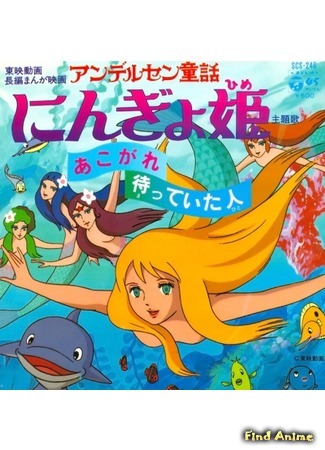 аниме Принцесса подводного царства (Andersen&#39;s Children&#39;s Story: The Mermaid Princess: Andersen Douwa: Ningyo Hime) 03.12.15