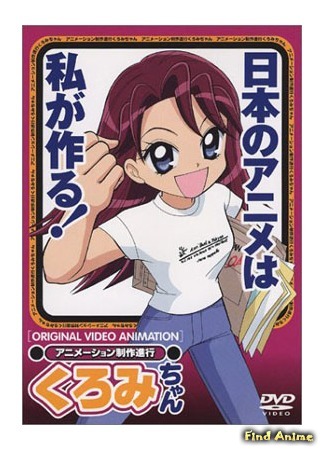 аниме Куроми работает над аниме (Animation Runner Kuromi-chan: Animation Seisaku Shinkou Kuromi-chan) 04.12.15