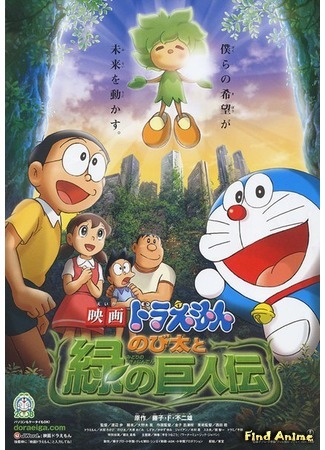 аниме Новый Дораэмон 2008 (фильм третий) (Doraemon: Nobita and the Green Giant Legend: Doraemon: Nobita to Midori no Kyojin Den) 05.12.15