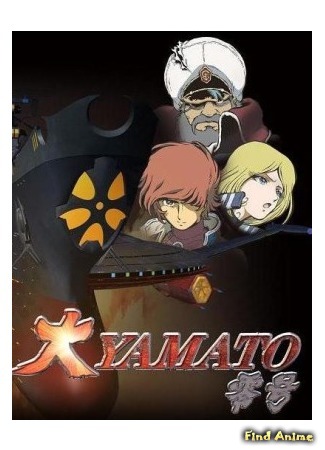 аниме Великий Ямато №0 (Great Yamato No. 0: Dai Yamato Zero Go) 05.12.15