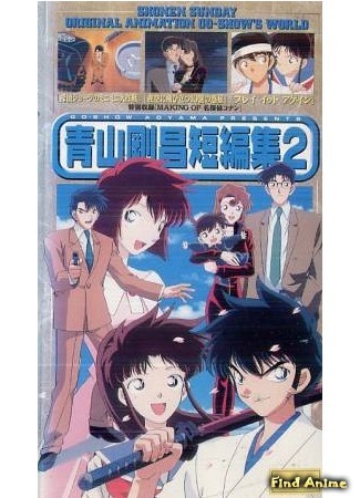 аниме Сборник историй Аоямы Госё OVA 2 (Aoyama Gosho Short Story Collection 2: Aoyama Goushou Tanpenshuu 2) 07.12.15