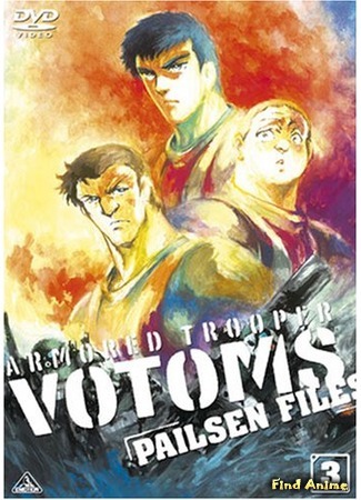 аниме Бронированные воины ВОТОМы: Файлы Пэйлсэна OVA-5 (Armored Trooper Votoms: Pailsen Files: Soukou Kihei Votoms - Pailsen Files) 13.12.15