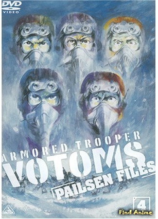 аниме Бронированные воины ВОТОМы: Файлы Пэйлсэна OVA-5 (Armored Trooper Votoms: Pailsen Files: Soukou Kihei Votoms - Pailsen Files) 13.12.15